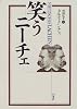笑うニーチェ