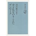 少子化をのりこえたデンマーク (朝日選書)