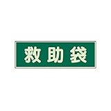 CL15291 蓄光性標識 救助袋 両面テープ2本付・蓄光板・100X300