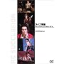 ���C�u�鍑 RC�T�N�Z�V���� early 80�fS [DVD]