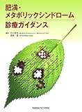 肥満・メタボリックシンドローム診療ガイダンス