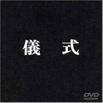 儀式 [DVD]
