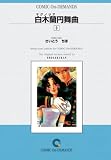 白木蘭円舞曲 (3) オンデマンド版 [コミック]