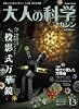 大人の科学マガジン Vol.13 ( 投影式万華鏡 ) (Gakken Mook)