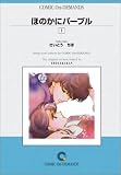ほのかにパープル(1) オンデマンド版 [コミック] (フラワーコミックス)