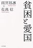 貧困と愛国