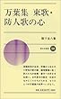 万葉集 東歌・防人歌の心 (新日本新書)