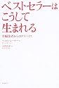 ベストセラーはこうして生まれる―名編集者からのアドバイス