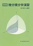 例解 微分積分学演習