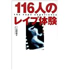 116人のレイプ体験