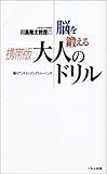 川島隆太教授の脳を鍛える携帯版大人のドリル-