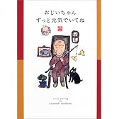 おじいちゃん ずっと元気でいてね