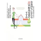 世界の不動産投資王が明かす お金持ちになれる「超」不動産投資のすすめ—自己資金ゼロから始める究極の資産形成術