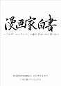 漫画家白書 「マザーコンテンツ」の創り手はいかに育つか