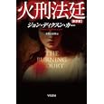 火刑法廷<br>ジョン・ディクソン・カー著　 加賀山卓朗訳　 <br>1029円<br>ISBN:9784150703707　