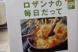ロザンナの毎日だってイタリアン (グッドチョイスエッセ (8))-