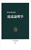 逆説論理学 (中公新書 (593))