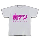 【地デジ大使】レッテルシリーズ　痴デジ Tシャツ(シルバーグレー) M