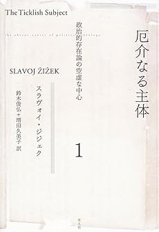 厄介なる主体1―政治的存在論の空虚な中心