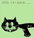 いいおかお (松谷みよ子あかちゃんの本)