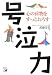 号泣力―心の荷物をすっとおろす (アスカビジネス)
