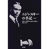 ニジンスキーの手記 完全版