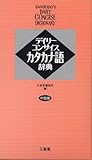 『デイリーコンサイスカタカナ語辞典』の写真