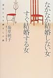なかなか結婚しない女すぐ結婚する女―彼女たちを縛る心の鎖