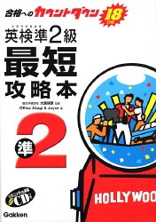 英検準2級最短攻略本―合格へのカウントダウン18日間