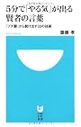 5分で「やる気」が出る賢者の言葉 (小学館101新書)