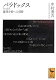 パラドックス―論理分析への招待―