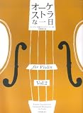 オーケストラな一日 for Violin Vol.2 オーケストラ名曲のヴァイオリンパート集 草薙嵯峨子 編 の評価・レビュー