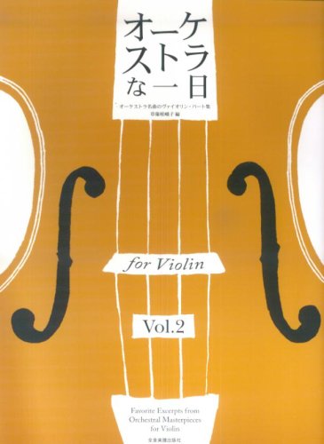 オーケストラな一日 for Violin Vol.2 オーケストラ名曲のヴァイオリンパート集 草薙嵯峨子 編