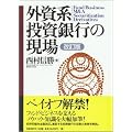 外資系投資銀行の現場 改訂版