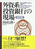 外資系投資銀行の現場 改訂版