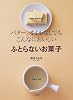ふとらないお菓子―バター、オイルなしでもこんなにおいしい