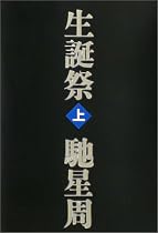 生誕祭(上)