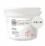 【CORAL TEX】古代珊瑚の恵みを主成分とする西洋漆喰 （珪藻土風） 4kg