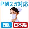 【PM2.5対応／特許取得済】【素材・製造とも日本製マスク 50枚入（個別包装）】鳥インフルエンザ／黄砂／SARS対策 ※一般財団法人カケンテストセンター（旧:日本化学繊維検査協会）検査済