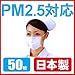 【PM2.5対応】日本製マスク 50枚入（個別包装）】 モチガセ