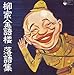 落語集