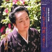 <金井喜久子作品集>てぃんさぐぬ花～沖縄のうた
