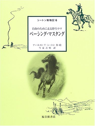 Cover image : ペーシング・マスタング―自由のために走る野生ウマ (シートン動物記6)