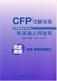 CFP受験対策精選過去問題集 相続・事業承継設計 2007年~20…