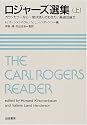 ロジャーズ選集―カウンセラーなら一度は読んでおきたい厳選33論文〈上〉