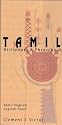 Tamil-English/English-Tamil Dictionary and Phrasebook: Romanized (Hippocrene Dictionary and Phrasebook)