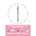 京都おみやげ大全<br>佐藤 紅編　 <br>2100円<br>ISBN:9784838104543　