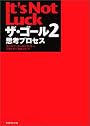 ザ・ゴール 2 ― 思考プロセス