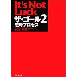 ザ・ゴール 2 ― 思考プロセス