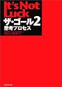 ザ・ゴール 2 ― 思考プロセス